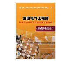 2014年注册电气工程师执业资格考试专业考试复习指导书(发输变电专业)