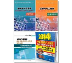 2014年注册电气工程师供配电专业考试教材+标准+习题精选+历年真题详解