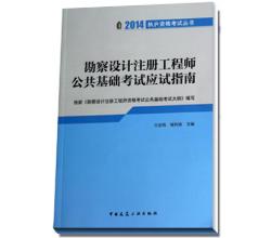 2014年勘察设计注册工程师公共基础考试应试指南