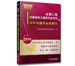 2014全国二级注册结构工程师专业考试历年试题及标准解答