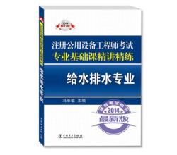 2014注册公用设备工程师考试专业基础课精讲精练`给水排水专业