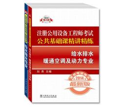 公共基础课精讲精练`给水排水`暖通空调及动力专业+专业基础课精讲精练`给水排水专业