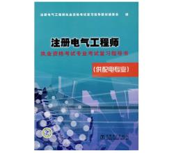 2015年注册电气工程师执业资格考试专业考试复习指导书（供配电专业）