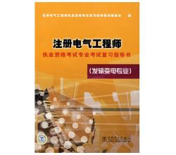 2015年注册电气工程师执业资格考试专业考试相关标准(发输变电专业)（上、下册）