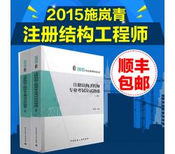 新版2015年注册结构工程师专业考试应试指南 施岚青应试指南2015 一二级注册结构工程师专业考试用书