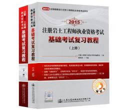 2015勘察设计注册工程师考试用书<br />注册岩土工程师执业资格考试基础考试复习教程（上下册）