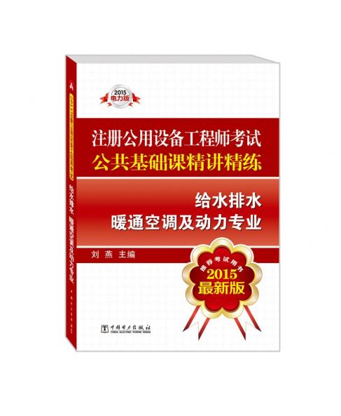 2015注册公用设备工程师考试公共基础课精讲精练 给水排水 暖通空调及动力专业（推荐考试用书 最新版）