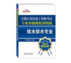 2015注册公用设备工程师考试专业基础课精讲精练 给水排水专业（推荐考试用书 最新版）