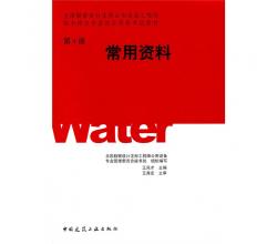 全国勘察设计注册公用设备工程师给水排水专业执业资格考试教材第四册常用资料