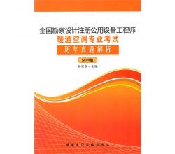 全国勘察设计注册公用设备工程师暖通空调专业考试历年真题解析（2015版）