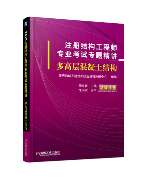 2015注册结构工程师专业考试专题精讲 多高层混凝土结构