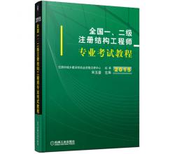 2015全国一、二级注册结构工程师专业考试教程