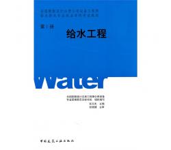 给排水专业-教材4本（给水工程第一册、排水工程第二册、建筑给水排水工程第三册、常用资料第四册）