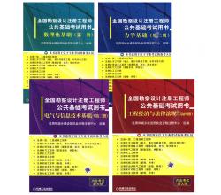 全国勘察设计注册工程师公共基础考试用书一套共4册（数理化基础、力学基础、电气与信息技术基础、工程经济与法律法规）