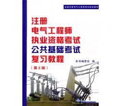 注册电气工程师执业资格考试专业基础考试复习教程全国注册电气工程师考试培训教材