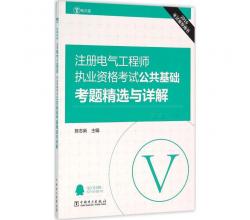 公共基础考题精选与详解(电力版) 陈志新主编 建筑考试 书籍