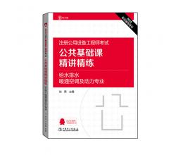 2016注册公用设备工程师考试 公共基础课精讲精练 给水排水、暖通空调及动力专业